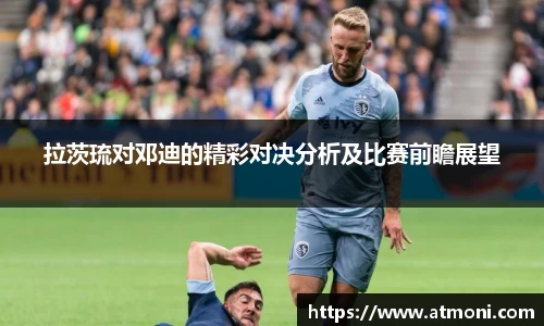 拉茨琉对邓迪的精彩对决分析及比赛前瞻展望