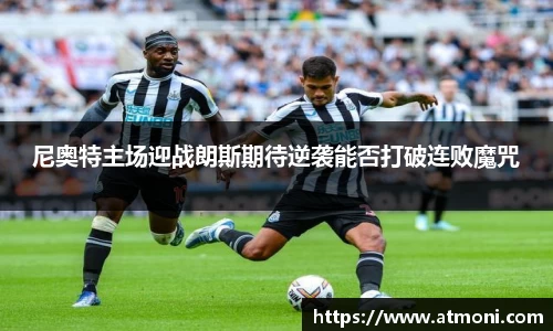 尼奥特主场迎战朗斯期待逆袭能否打破连败魔咒