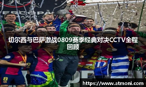 切尔西与巴萨激战0809赛季经典对决CCTV全程回顾