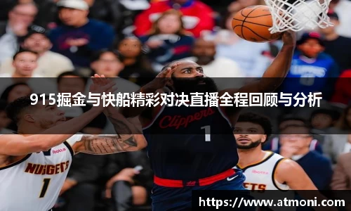 915掘金与快船精彩对决直播全程回顾与分析