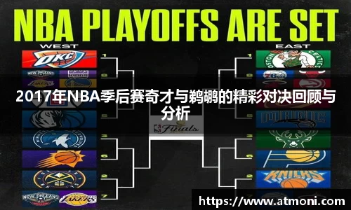 三亿体育2017年NBA季后赛奇才与鹈鹕的精彩对决回顾与分析