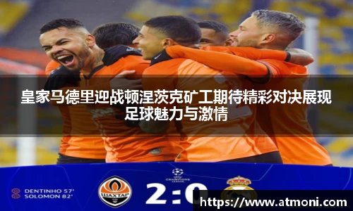 皇家马德里迎战顿涅茨克矿工期待精彩对决展现足球魅力与激情