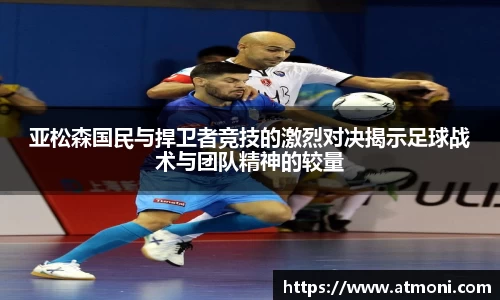 三亿体育亚松森国民与捍卫者竞技的激烈对决揭示足球战术与团队精神的较量