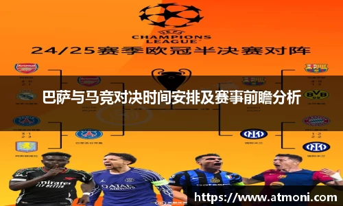 三亿体育巴萨与马竞对决时间安排及赛事前瞻分析